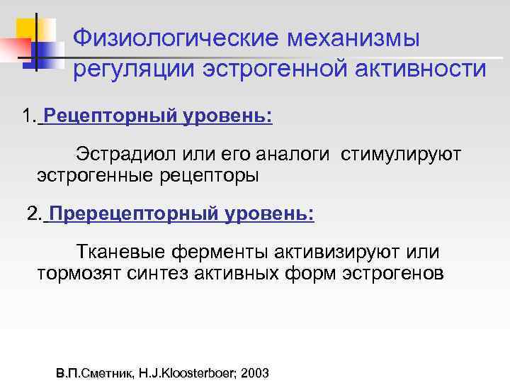  Физиологические механизмы регуляции эстрогенной активности 1. Рецепторный уровень:  Эстрадиол или его аналоги