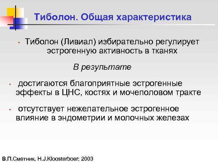   Тиболон. Общая характеристика   •  Тиболон (Ливиал) избирательно регулирует 