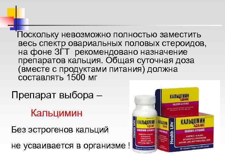  Поскольку невозможно полностью заместить весь спектр овариальных половых стероидов,  на фоне ЗГТ