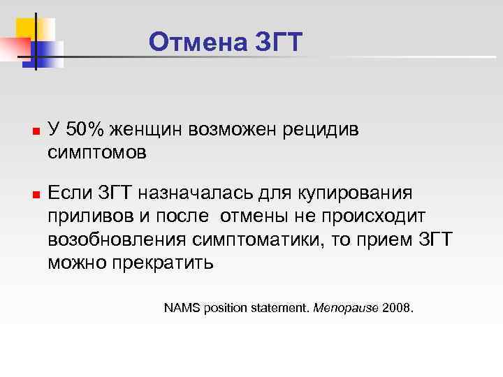    Отмена ЗГТ  n  У 50% женщин возможен рецидив симптомов