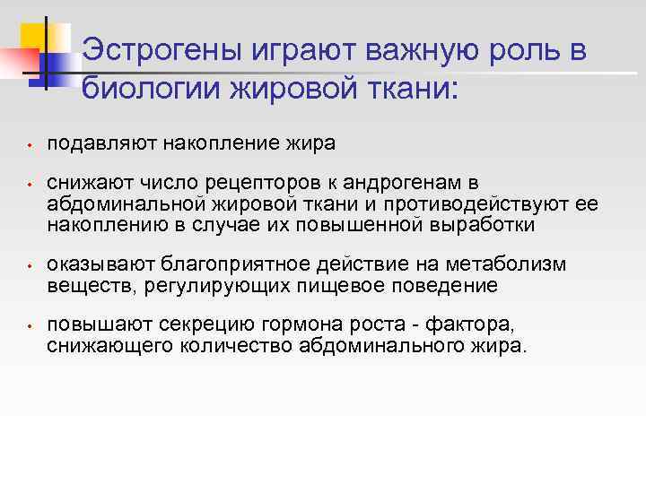   Эстрогены играют важную роль в  биологии жировой ткани:  • 
