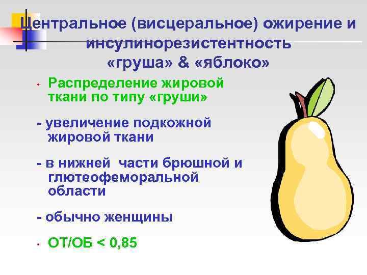 Центральное (висцеральное) ожирение и  инсулинорезистентность  «груша» & «яблоко»  •  Распределение
