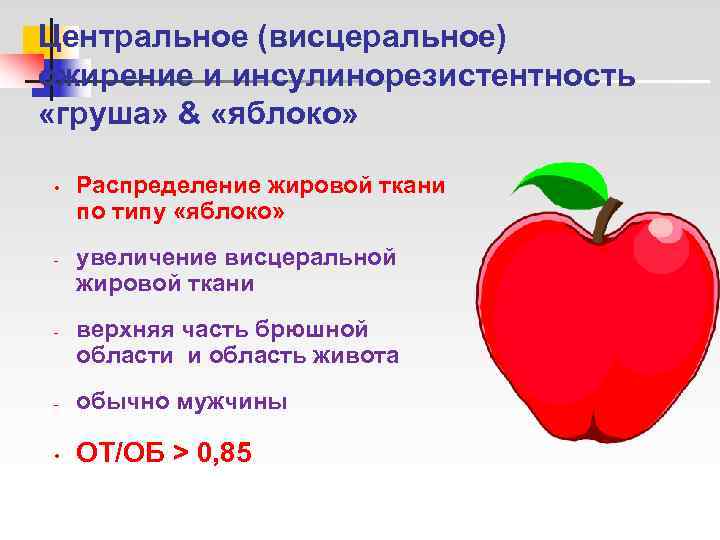 Центральное (висцеральное) ожирение и инсулинорезистентность «груша» & «яблоко»  •  Распределение жировой ткани