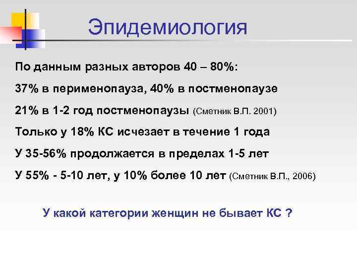    Эпидемиология По данным разных авторов 40 – 80%: 37% в перименопауза,
