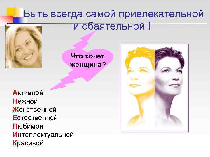  Быть всегда самой привлекательной  и обаятельной !   Что хочет 
