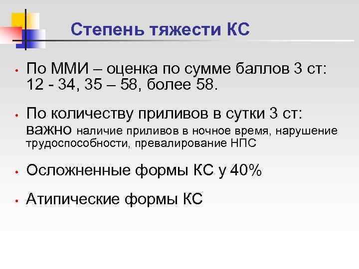    Степень тяжести КС  •  По ММИ – оценка по