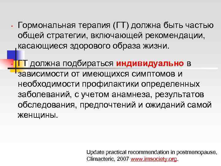  •  Гормональная терапия (ГТ) должна быть частью общей стратегии, включающей рекомендации, касающиеся