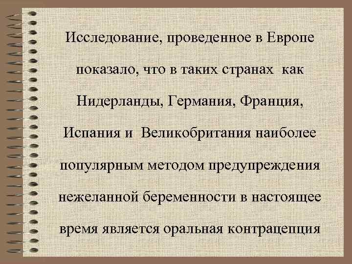 Исследование, проведенное в Европе  показало, что в таких странах как  Нидерланды, Германия,