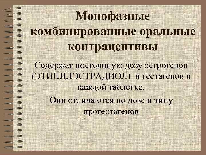  Монофазные комбинированные оральные контрацептивы Содержат постоянную дозу эстрогенов (ЭТИНИЛЭСТРАДИОЛ) и гестагенов в 