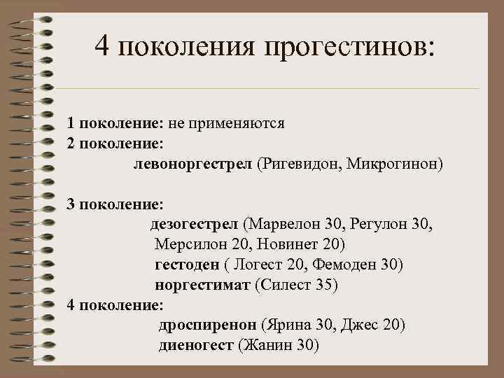   4 поколения прогестинов:  1 поколение: не применяются 2 поколение:  