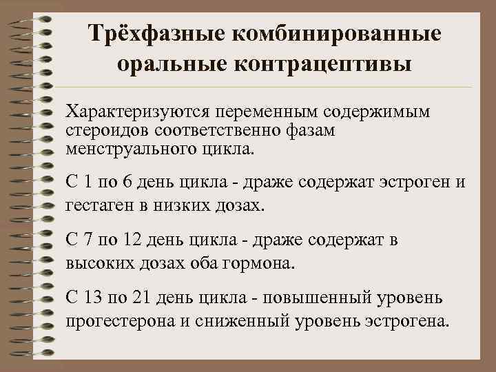  Трёхфазные комбинированные оральные контрацептивы Характеризуются переменным содержимым стероидов соответственно фазам менструального цикла. С