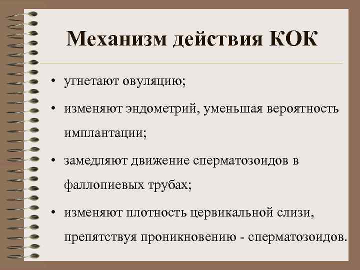  Механизм действия КОК • угнетают овуляцию;  • изменяют эндометрий, уменьшая вероятность 