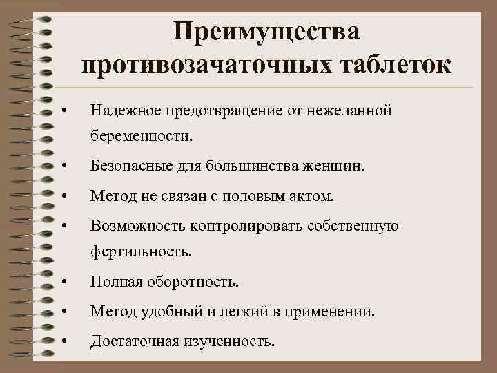    Преимущества противозачаточных таблеток •  Надежное предотвращение от нежеланной беременности. 