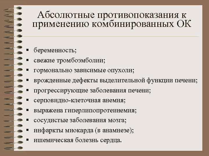  Абсолютные противопоказания к применению комбинированных ОК §  беременность; §  свежие тромбоэмболии;