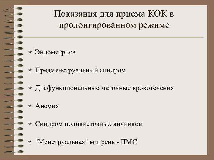  Показания для приема КОК в  пролонгированном режиме Эндометриоз Предменструальный синдром Дисфункциональные маточные