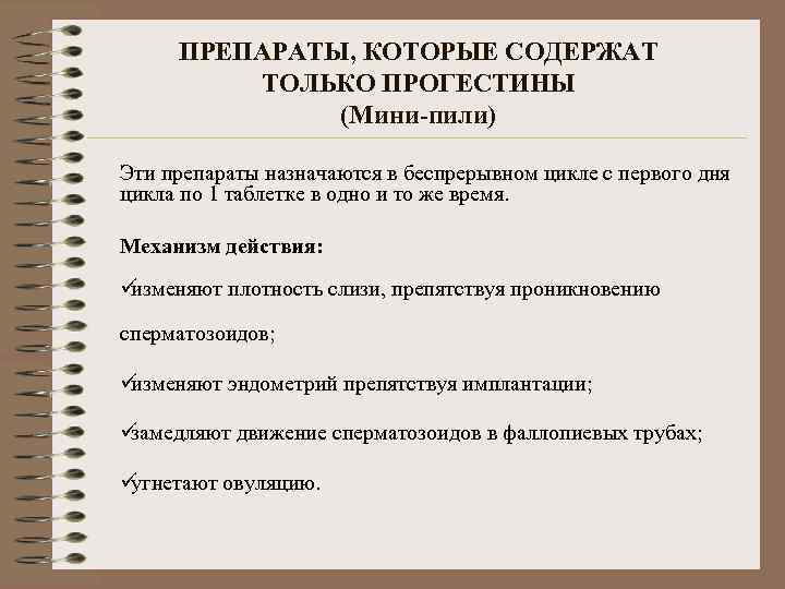  ПРЕПАРАТЫ, КОТОРЫЕ СОДЕРЖАТ   ТОЛЬКО ПРОГЕСТИНЫ    (Мини-пили) Эти препараты