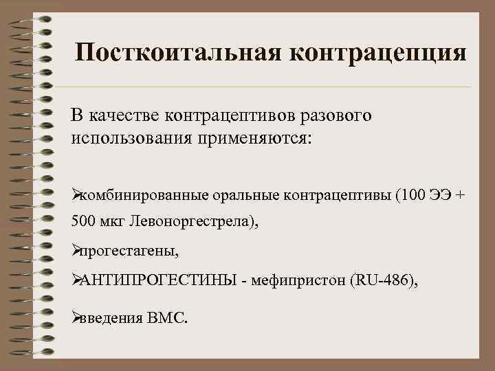 Посткоитальная контрацепция В качестве контрацептивов разового использования применяются:  Øкомбинированные оральные контрацептивы (100 ЭЭ
