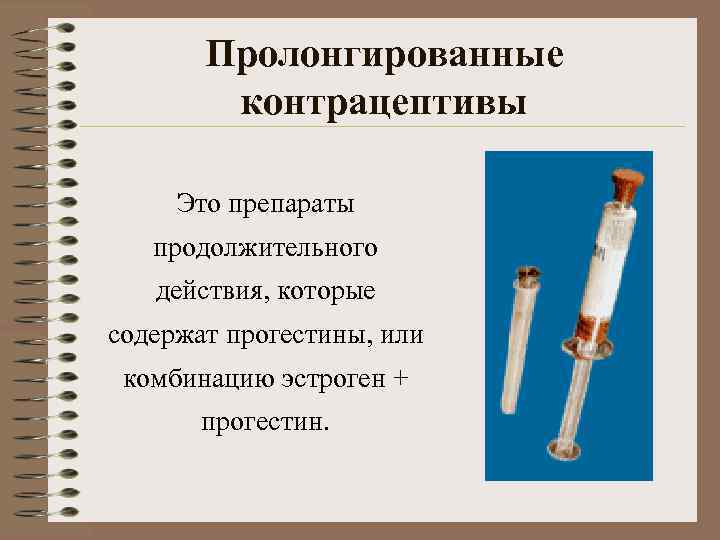   Пролонгированные   контрацептивы  Это препараты  продолжительного  действия, которые