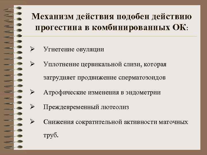 Механизм действия подобен действию прогестина в комбинированных ОК:  Ø  Угнетение овуляции Ø
