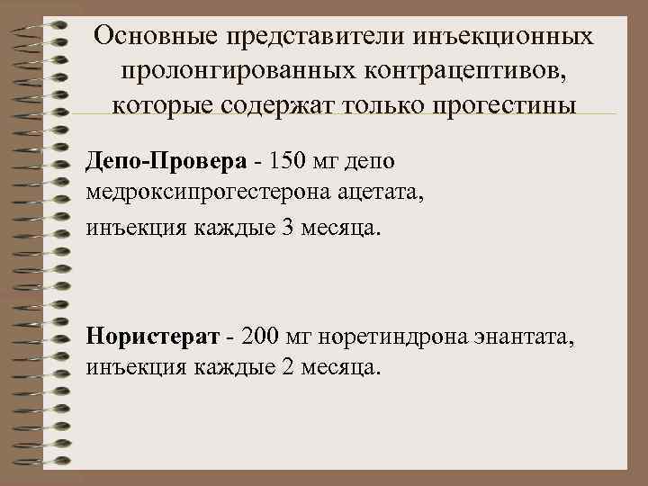 Основные представители инъекционных  пролонгированных контрацептивов,  которые содержат только прогестины Депо-Провера - 150