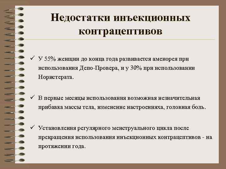   Недостатки инъекционных   контрацептивов ü У 55% женщин до конца года