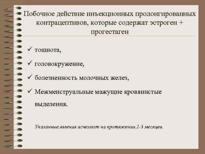 Побочное действие инъекционных пролонгированных  контрацептивов, которые содержат эстроген +    прогестаген