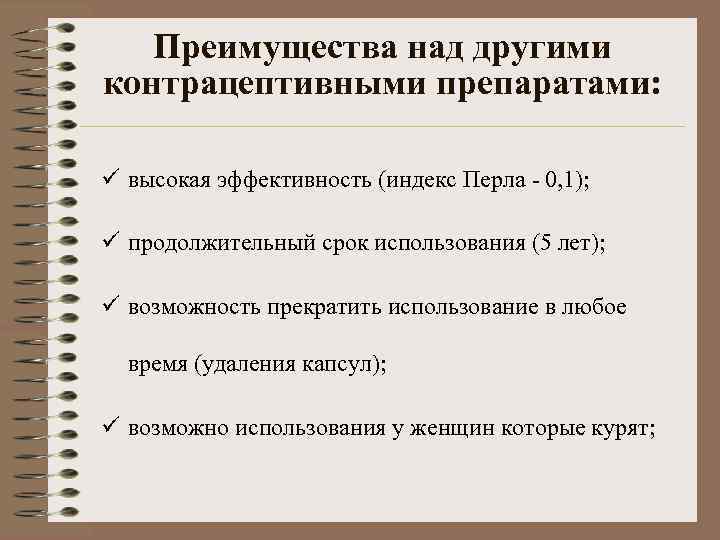   Преимущества над другими контрацептивными препаратами:  ü высокая эффективность (индекс Перла -