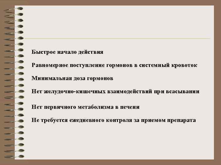 Быстрое начало действия Равномерное поступление гормонов в системный кровоток Минимальная доза гормонов Нет желудочно-кишечных