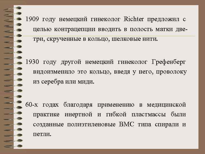 1909 году немецкий гинеколог Rіchter предложил с  целью контрацепции вводить в полость матки