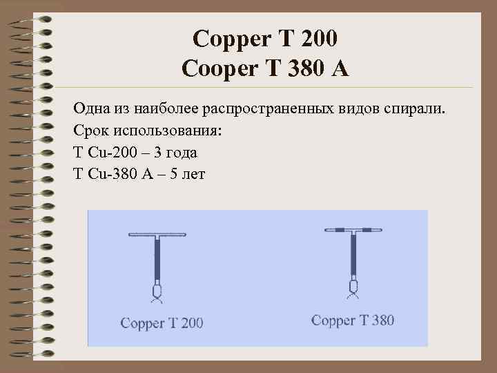   Copper T 200   Cooper T 380 A Одна из
