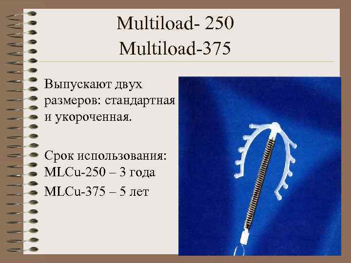   Multiload- 250  Multiload-375 Выпускают двух размеров: стандартная и укороченная.  Срок