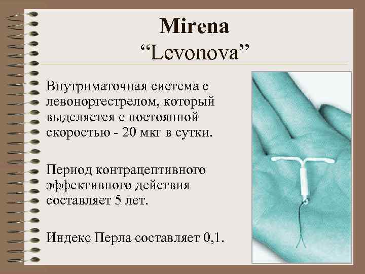    Mirena    “Levonova” Внутриматочная система с левоноргестрелом, который выделяется