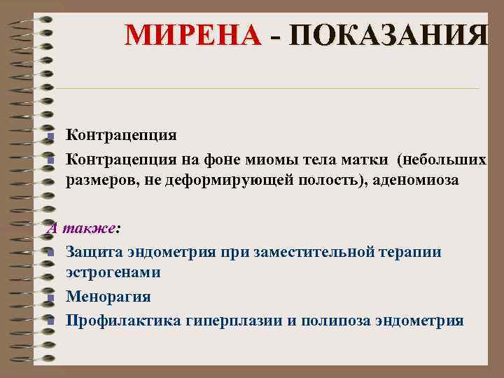    МИРЕНА - ПОКАЗАНИЯ  n  Контрацепция на фоне миомы тела