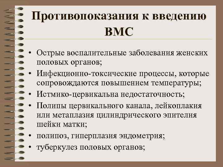 Противопоказания к введению  ВМС • Острые воспалительные заболевания женских  половых органов; 