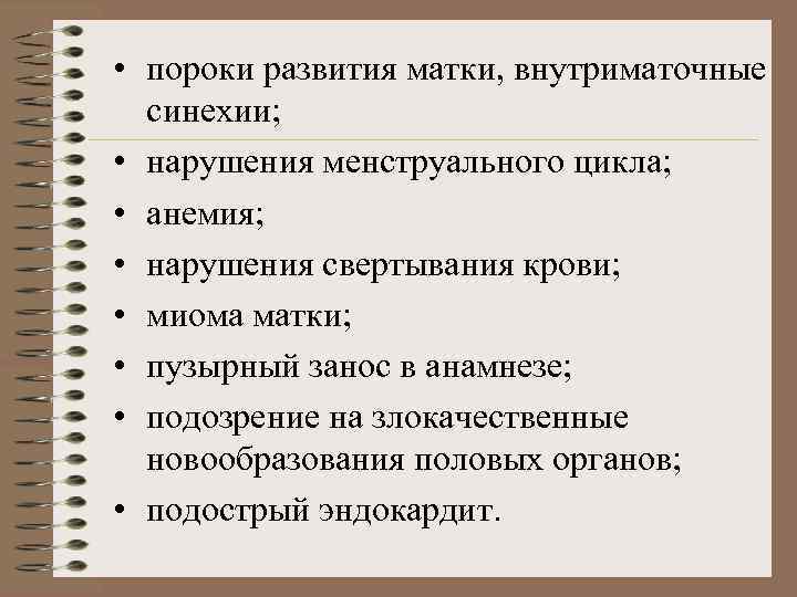  • пороки развития матки, внутриматочные  синехии;  • нарушения менструального цикла; 
