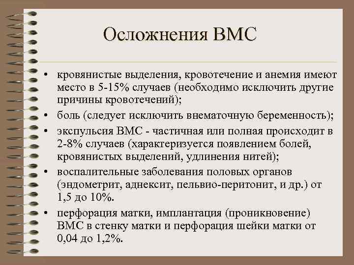    Осложнения ВМС • кровянистые выделения, кровотечение и анемия имеют  место