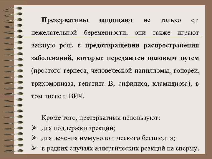   Презервативы защищают не  только  от нежелательной беременности, они также играют