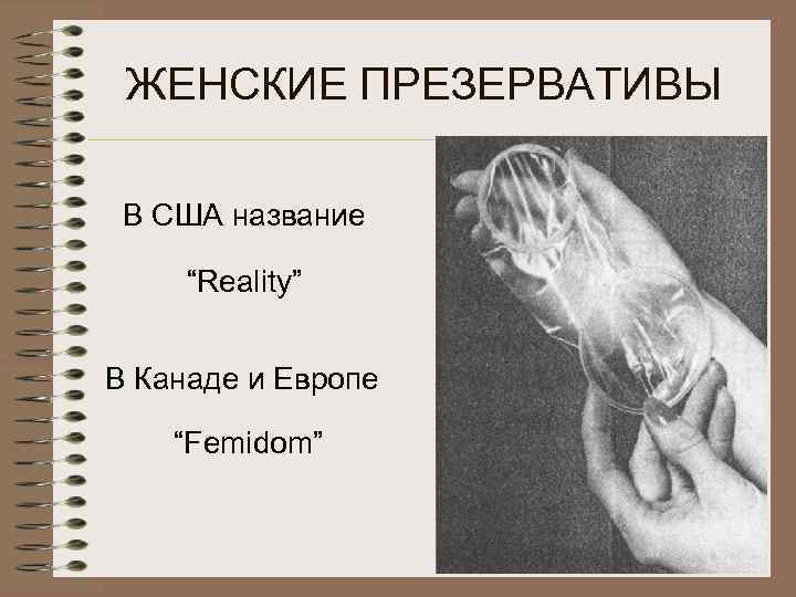  ЖЕНСКИЕ ПРЕЗЕРВАТИВЫ  В США название  “Reality”  В Канаде и Европе