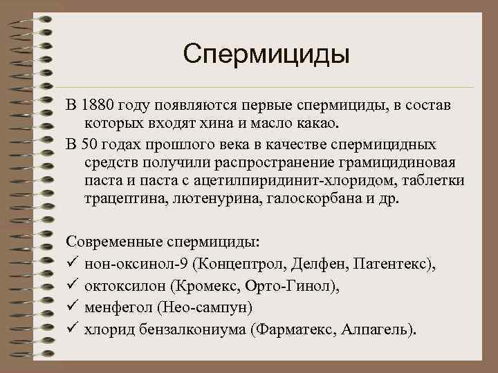     Спермициды В 1880 году появляются первые спермициды, в состав 