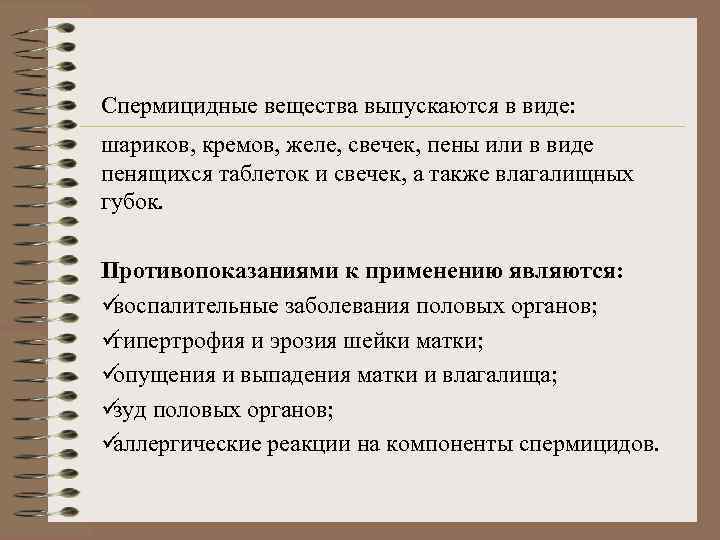 Спермицидные вещества выпускаются в виде: шариков, кремов, желе, свечек, пены или в виде пенящихся