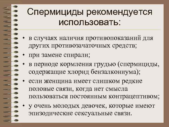  Спермициды рекомендуется  использовать:  • в случаях наличия противопоказаний для  других
