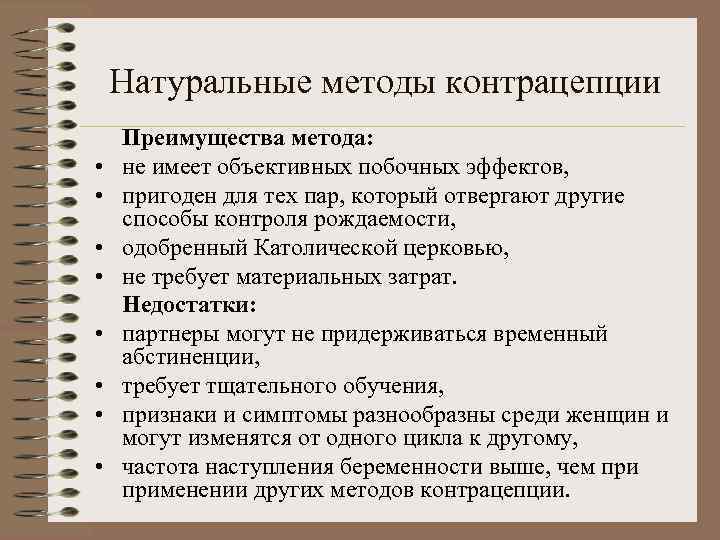   Натуральные методы контрацепции Преимущества метода:  •  не имеет объективных побочных
