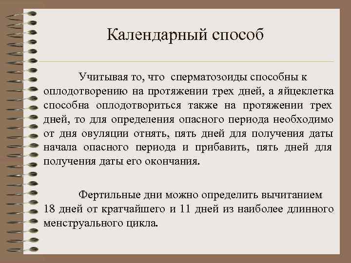   Календарный способ   Учитывая то, что сперматозоиды способны к оплодотворению на