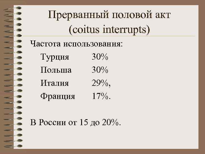  Прерванный половой акт  (coitus interrupts) Частота использования:  Турция 30% 