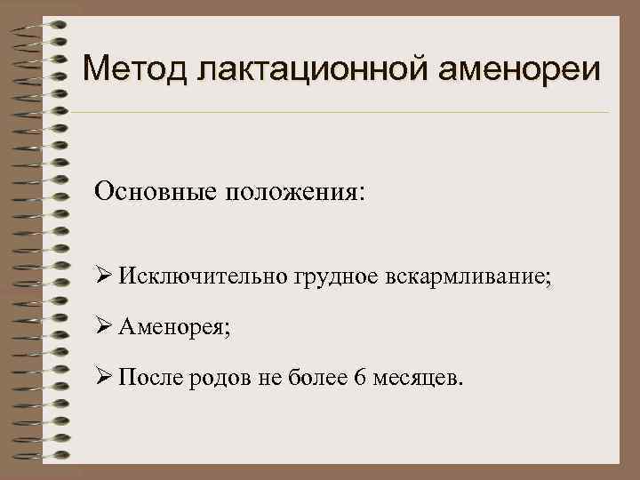 Метод лактационной аменореи  Основные положения:  Ø Исключительно грудное вскармливание;  Ø Аменорея;