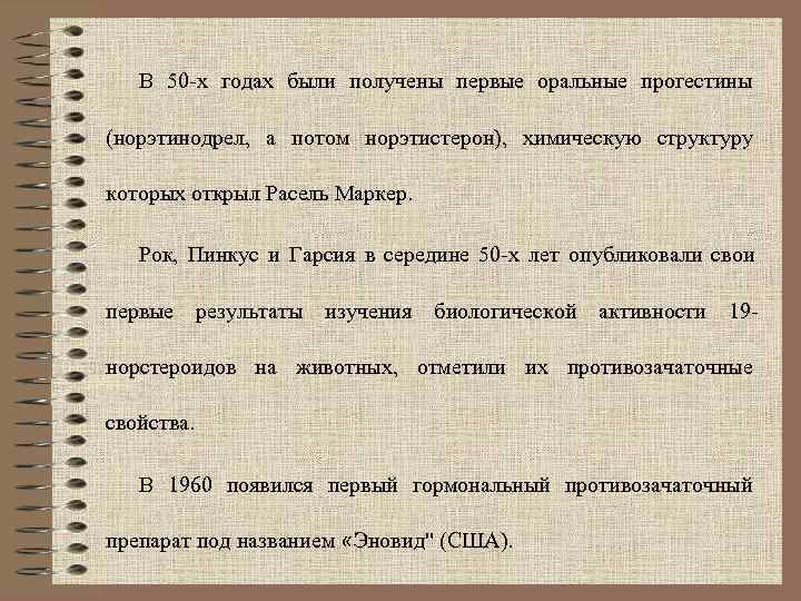   В 50 -х годах были получены первые оральные прогестины (норэтинодрел, а потом
