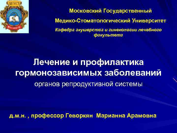    Московский Государственный   Медико-Стоматологический Университет   Кафедра акушерства и