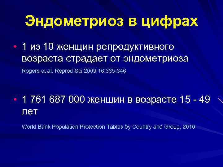  Эндометриоз в цифрах • 1 из 10 женщин репродуктивного  возраста страдает от