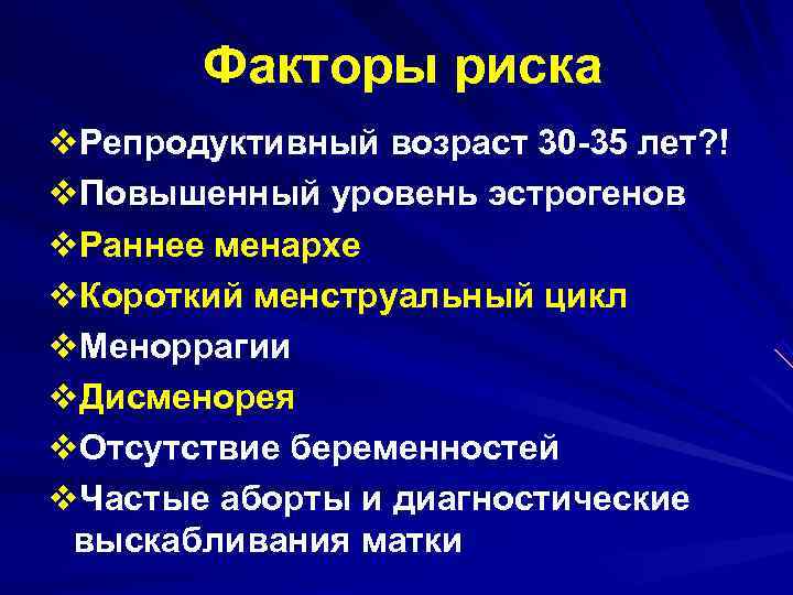   Факторы риска v. Репродуктивный возраст 30 -35 лет? ! v. Повышенный уровень