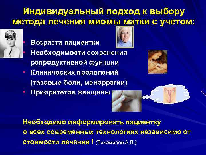  Индивидуальный подход к выбору метода лечения миомы матки с учетом: • Возраста пациентки